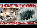 ШТОРМ РАЗРУШИЛ ДОМ на МОРЕ! МАЗУТ на ПЛЯЖАХ АНАПЫ и ВИТЯЗЕВО! СУККО  ПЛЯЖ и КИПАРИСОВОЕ ОЗЕРО - ЧТО?