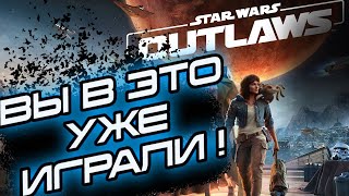 STAR WARS OUTLAWS - ВЫ В ЭТО УЖЕ ИГРАЛИ!