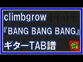 【TAB譜】『BANG BANG BANG - climbgrow』【Guitar】【ダウンロード可】