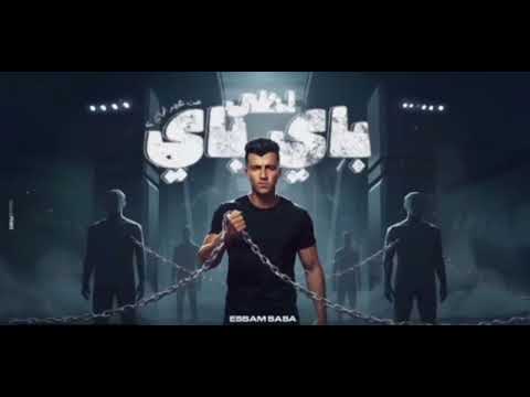 احلي باي باي من غير ازاي قدم السبت هتلاقي الحد عصام صاصا الكروان توزيع كيمو الديب 