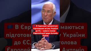 В Євросоюзі займаються підготовкою вступу України до ЄС #україна #європа #євроінтеграція