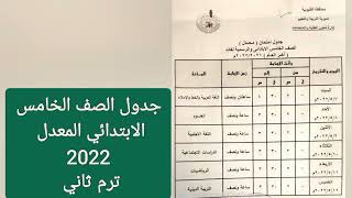 جدول امتحانات الصف الخامس الابتدائي المعدل ترم ثاني 2022/ القليوبية