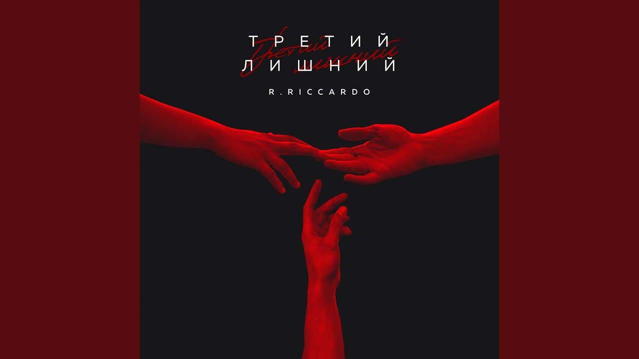 Третий лишний - YouTube