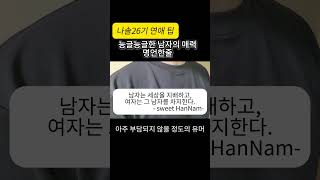 능글능글한 남자의 매력#연애 #결혼 #심리
