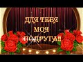 ДЛЯ ТЕБЯ МОЯ ПОДРУГА! 💖 🌹 🌹 🌹