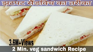 झटपट सैंडविच का तरीका - Veg. Mayo Sandwich Aur Veg. Butter Sandwich Recipe