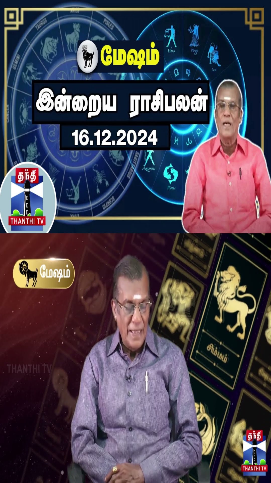 மேஷம் இன்றைய ராசிபலன் - 16.12.2024 | Indraya Raasipalan | ஜோதிடர் சிவல்புரி சிங்காரம்