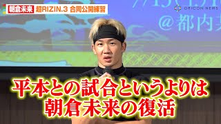 【超RIZIN.3】朝倉未来、平本蓮との因縁対決で1R勝利を宣言「ボコボコにする」　朝倉海と公開練習で脅威のスパーリングを披露　『Yogibo presents 超RIZIN.3』公開練習