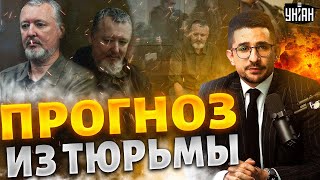 ‼️Все хуже! России грозит развал — Стрелков-Гиркин дал сенсационный прогноз из тюрьмы / Наки