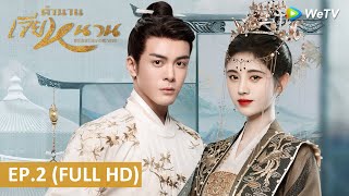 ซีรีส์จีน | ตำนานเจียหนาน(Rebirth For You) ซับไทย | EP.2 Full HD | WeTV