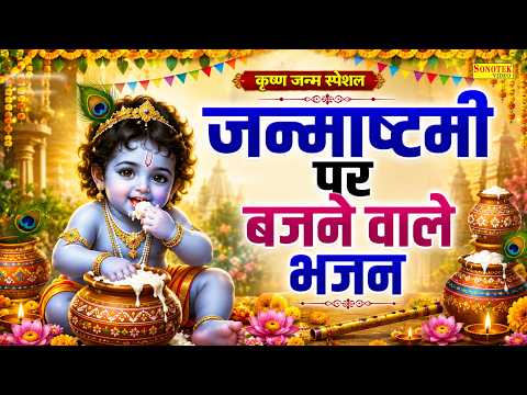 जन्माष्टमी का सबसे पहला भजन,यशोदा मैया दे दो बधाई,Krishna Janam Badhai Geet | Janmashtami Bhajan