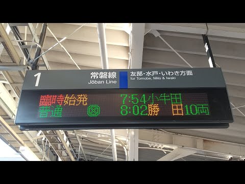 特急冬の宮城ホッと温泉号小牛田行きATOS接近放送土浦駅にて