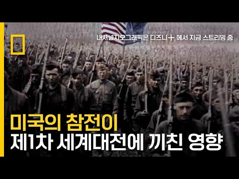 미국의 참전이 제1차 세계대전에 끼친 영향
