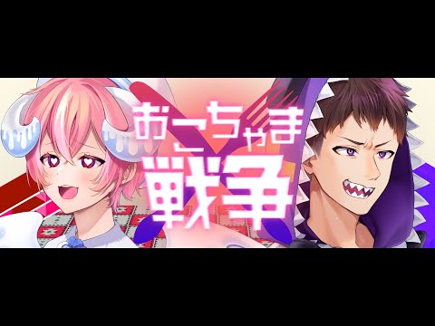 【歌ってみた】おこちゃま戦争 - covered by コーリンV & メンテ・ハニーハート