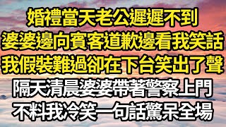 婚禮當天老公遲遲不到婆婆邊向賓客道歉邊看我笑話我假裝難過卻在下台笑出了聲隔天清晨婆婆帶著警察上門不料我冷笑一句話驚呆全場 #故事#情感#情感故事#人生#人生經驗#人生故事#生活哲學#為人哲學