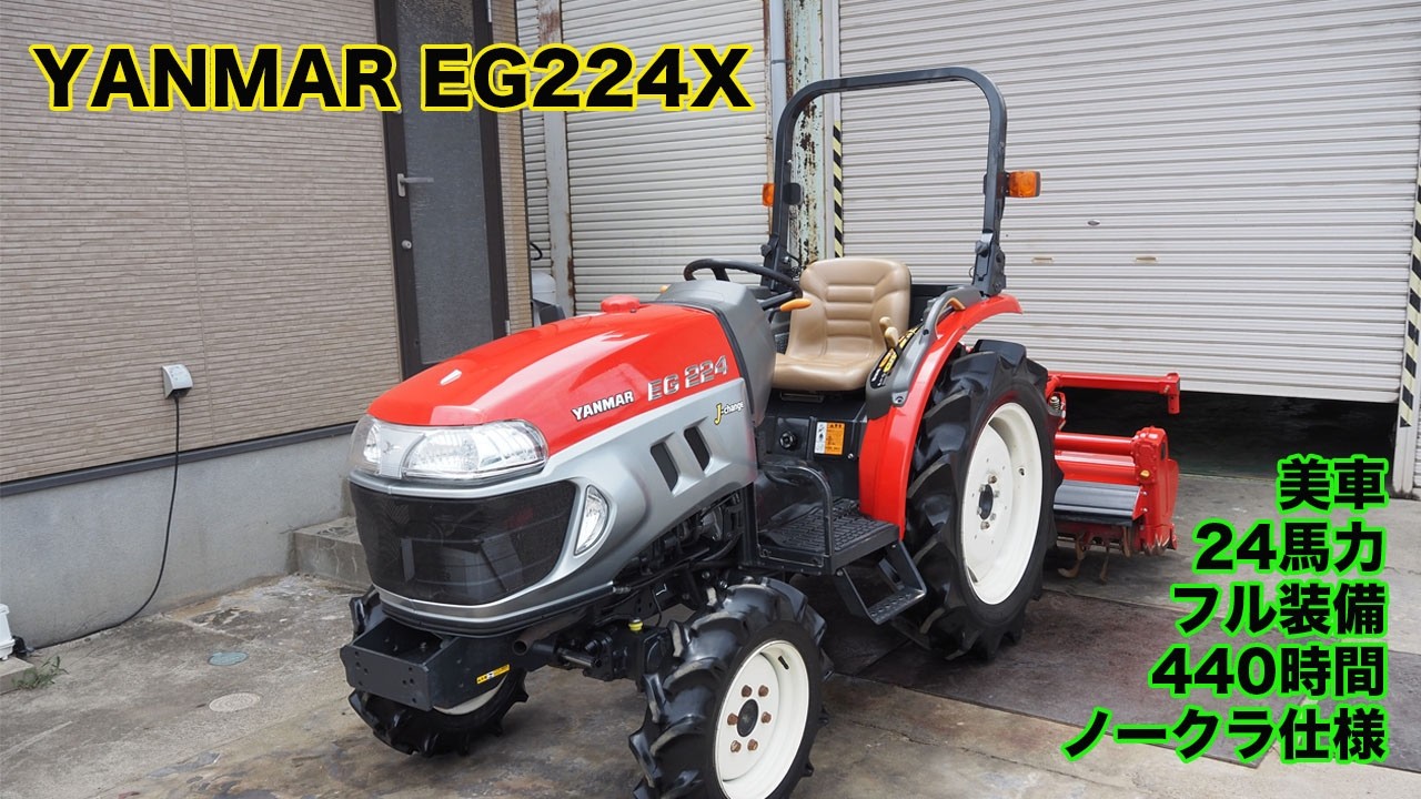中古販売】美車 ヤンマー トラクター EG224X J-change 24馬力 440時間 