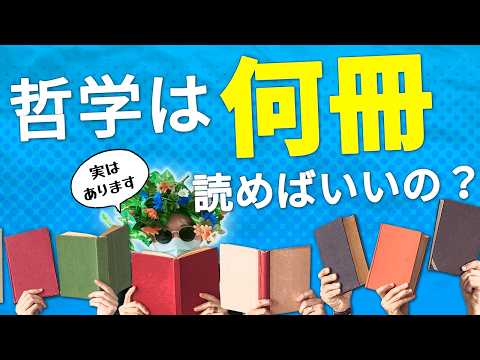 誰でもできる哲学の知識の深め方