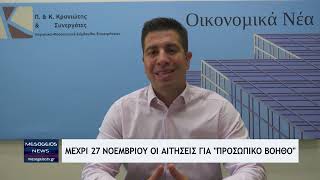 Έως 27 Νοεμβρίου οι αιτήσεις για τον Προσωπικό Βοηθό με ενίσχυση έως 1.940