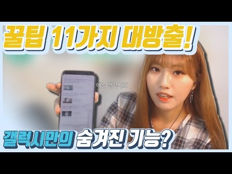 모르면 후회할 갤럭시의 숨겨진 기능들? 11가지의 꿀팁 대방출! | [레블 꿀팁 리뷰]