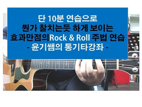 통기타강좌 / 십분연습으로 기타 잘 치는듯^^  보이게하는  Rock & Roll 주법강좌 / 3.4번 손가락 연습에 최적화 / 윤기쌤의 통기타