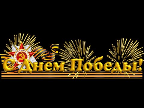 9 мая -  День Победы советского народа в Великой Отечественной войне 1941-  1945 гг.