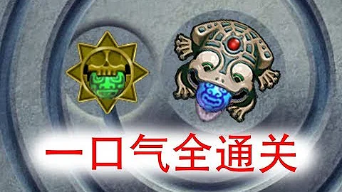 【祖瑪】全程無間斷一命通關（注意簡介） - 天天要聞
