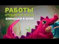 Работы студентов курса «Анимация и риг в Spine». 1 и 2 класс