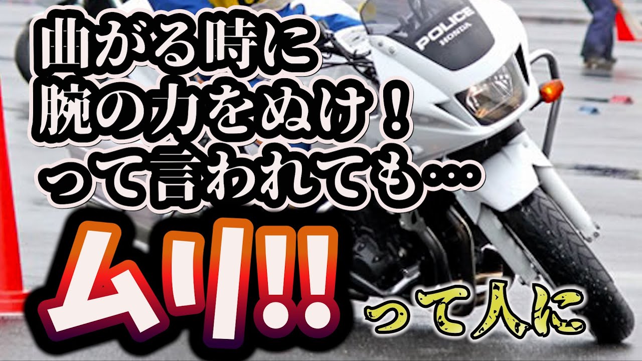 【バイクの曲がり方】骨格を利用して強制的にセルフステアを妨げない方法