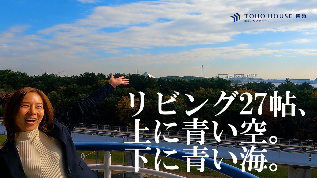 27帖のリビングの上に青い空、下に青い海が広がる。オーシャンビューに立地するモア・クレストマリンシティ金沢文庫C棟。「海の公園柴口」駅徒歩2分