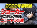 2022年最新版！ジョーカーの立ち回り解説 ニュートラル編 【スマブラSP】
