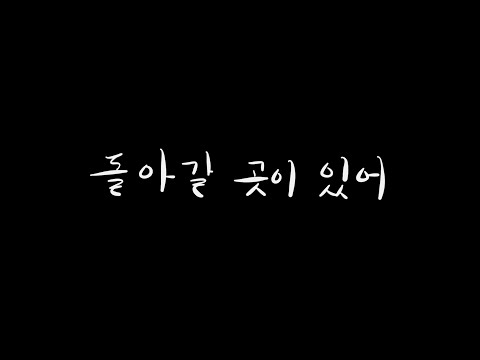 뮤지컬 "여신님이 보고 계셔" 中 "돌아갈 곳이 있어"(piano ver.) - 안재영