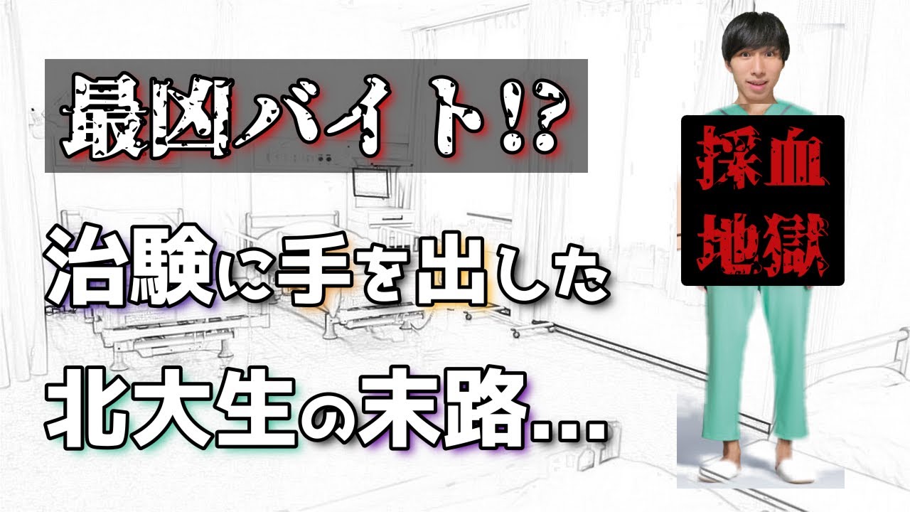 【採血地獄】治験バイトに魅了された大学生による治験レビュー【北大】【高収入】【危険…？】
