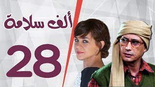 مسلسل الف سلامة _ الحلقة  الثامنة والعشرون _ بطولة أحمد عيد و منى هلا