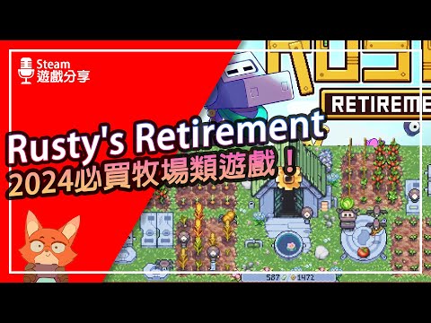 【遊戲分享】今年終於找到一款牧場神作！可以邊上班邊玩的牧場遊戲！Rusty's Retirement到底在玩什麼？