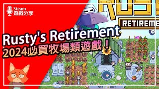 【遊戲分享】今年終於找到一款牧場神作！可以邊上班邊玩的牧場遊戲！Rusty's Retirement到底在玩什麼？