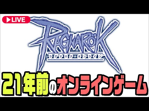 ２１年前のオンラインゲームを遊んでみよう！『Ragnarok Online』