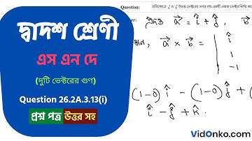 WB Board 12th Class 12 Mathematics Book Solution in Bengali - S N Dey Exercise Q : 26.2A.3.13(i)