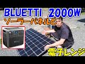 【神サブ68】BLUETTIのポータブル電源AC200Pにソーラーパネルをつけ1000Wの電子レンジなど使ってみた