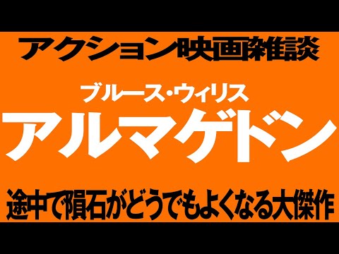 1705回 新春地球壊滅SP! オヤジVS超巨大隕石！マイケル・ベイの映画『アルマゲドン』 感想雑談トーク