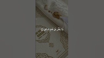 سورة الماعون: القارئ سعد الغامدي
