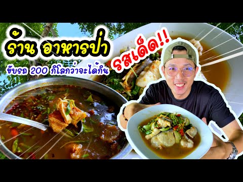 ร้าน เรณู อาหารป่า /ร้านเด็ด อ.ไทรโยค จ.กาจนบุรี/ขับรถ 200 กว่ากิโล ถึงจะได้กิน