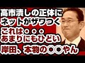 『高市潰し』の正体のヤバさにネットがザワつく・・・　『これはあまりにもひどい・・・』『岸田、本物の◯◯やん』　【自民党総裁選2024】2024年9月27日