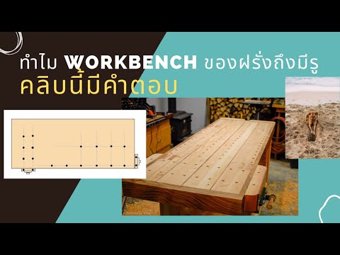 workbench คือ  Update New  [Review] Workbench ของฝรั่งมีรูเต็มโต๊ะ มันเอาไว้ทำอะไร dog hole คือคำตอบไปดูกัน