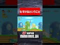 【Newスーパーマリオブラザーズwii】マリオwiiの絶対にやってしまう沼プレイがやばい#shorts #マリオ #スーパーマリオ #バグ #スーパーマリオブラザーズ #ゲーム実況 #面白い #小ネタ