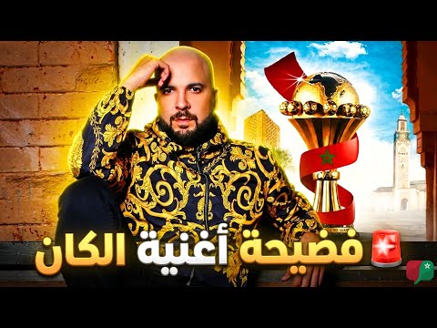 فضيحة أغنية الكان تفاصيل صادمة تشعل السوشيال ميديا