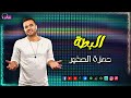 البطة حمزة الصغير والنبي دة انا نفسي ف قطة ياعم ولعة ياعم نار مخي فرقع زي الفشار Naghmaty البطة حمزة الصغير والنبي دة انا نفسي ف قطة ياعم ولعة ياعم نار مخي فرقع زي الفشار Naghmaty
