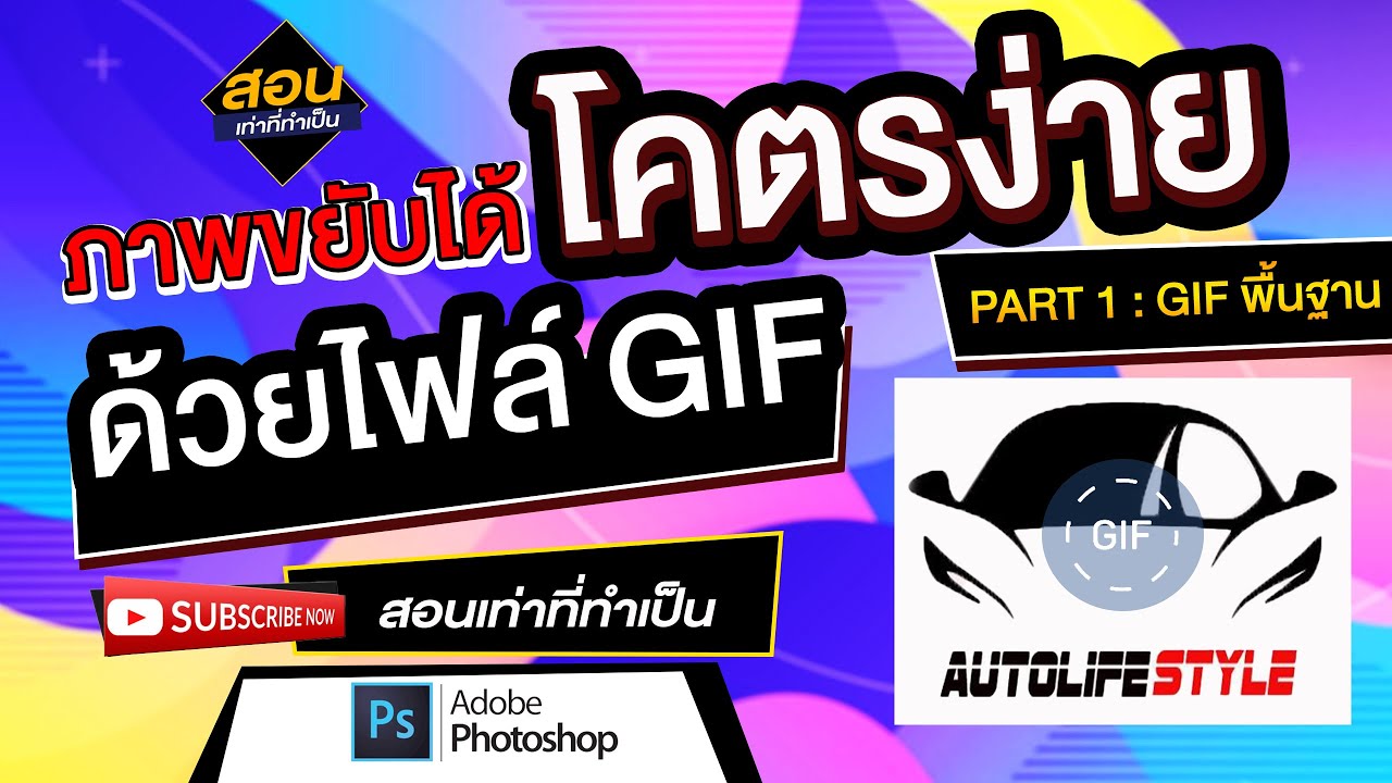 ทำไฟล์ gif photoshop New 2022 ภาพขยับได้โคตรง่าย ด้วยไฟล์GIF - สอนเท่าที่ทำเป็น Photoshop 2021 # 4.1