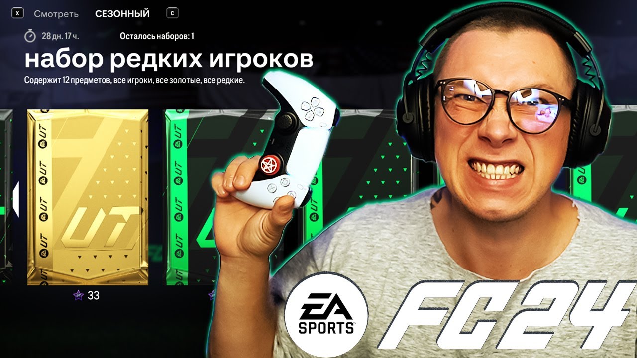 КРАФТИМ ЛУЧШИЙ БЕСПЛАТНЫЙ ПАК в FC 24 | фк 24 стрим - YouTube