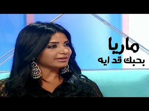 ماريا بحبك قد ايه برنامج أخر خبرية  