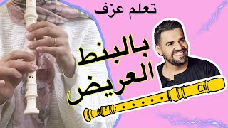 تعلم عزف بالبنط العريض على الريكوردر- حسين الجسمي- مع نوتة الأصابع